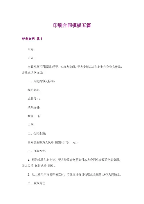 印刷合同模板五篇
