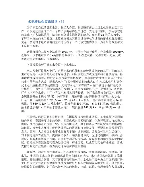 水电站社会实践日记