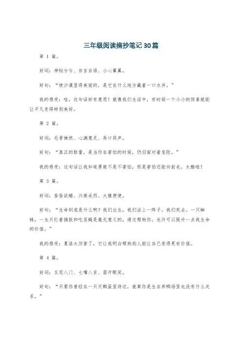 三年级阅读摘抄笔记30篇