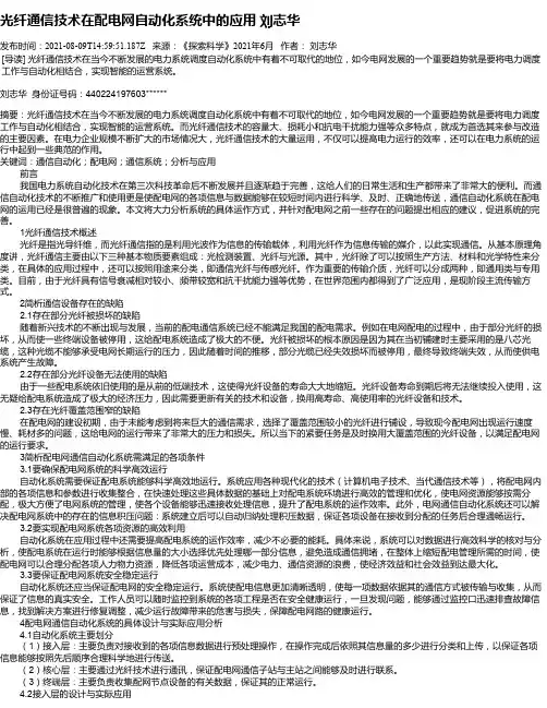 光纤通信技术在配电网自动化系统中的应用刘志华