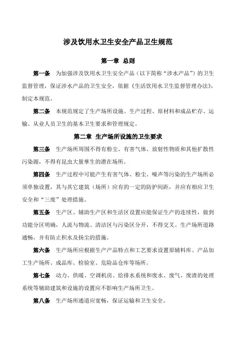 涉及饮用水卫生安全产品生产企业卫生规范