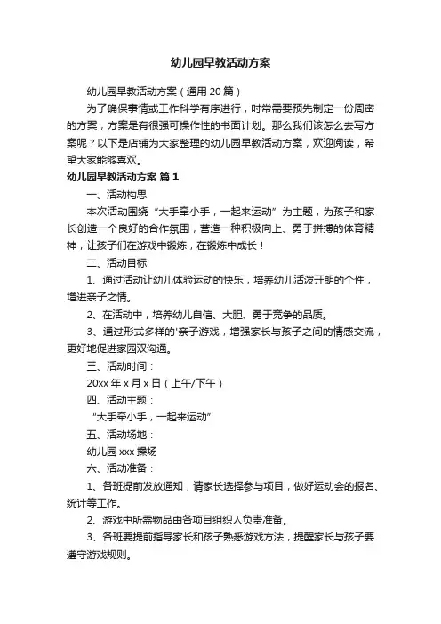幼儿园早教活动方案