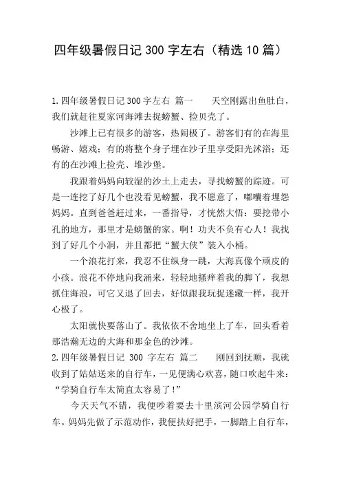 四年级暑假日记300字左右(精选10篇)