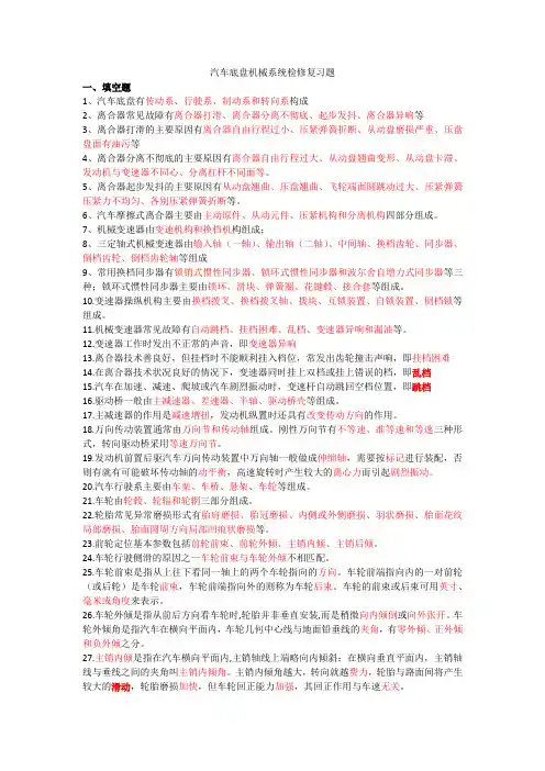 汽车底盘机械系统检修复习题