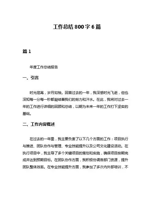 工作总结800字6篇