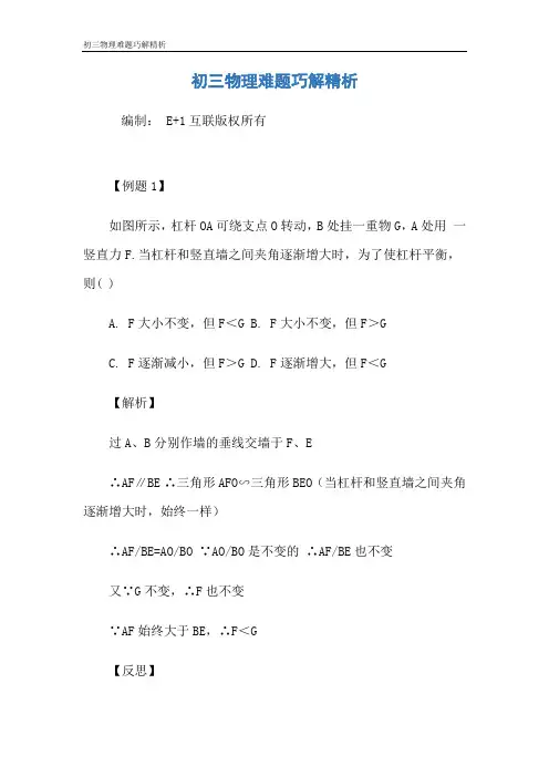 初三物理难题巧解精析