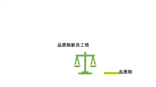 品质部新员工培训