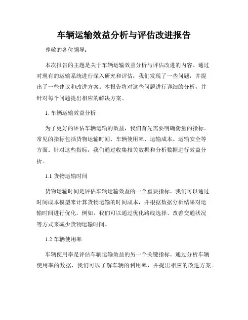 车辆运输效益分析与评估改进报告