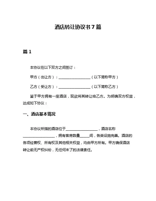 酒店转让协议书7篇