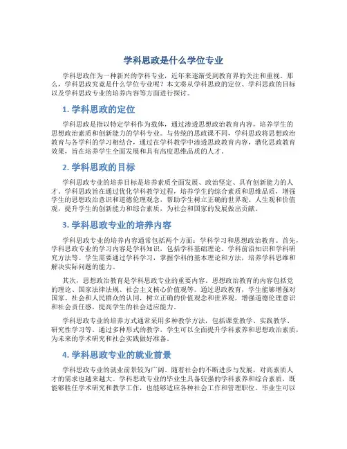 学科思政是什么学位专业