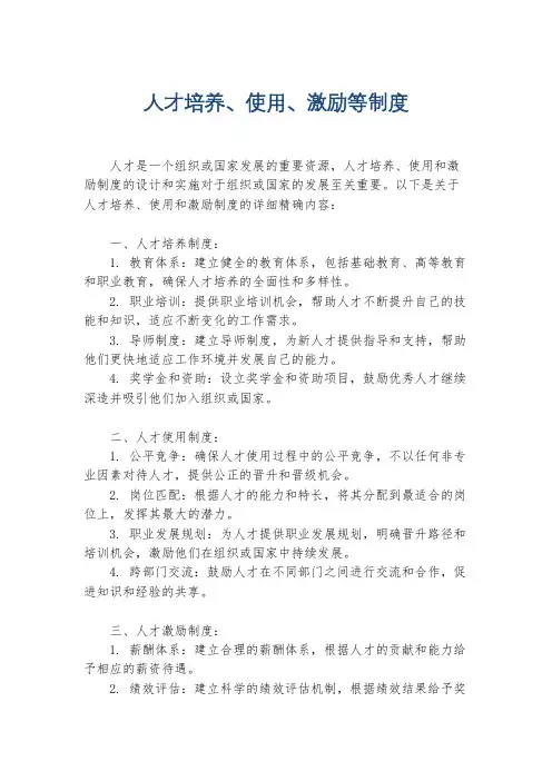 人才培养、使用、激励等制度
