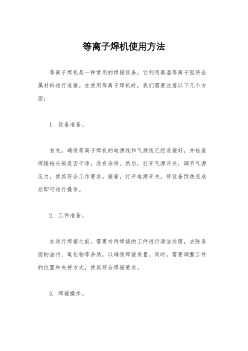 等离子焊机使用方法