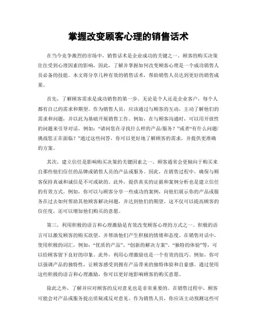 掌握改变顾客心理的销售话术