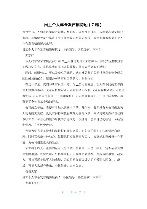 员工个人年会发言稿简短(7篇)