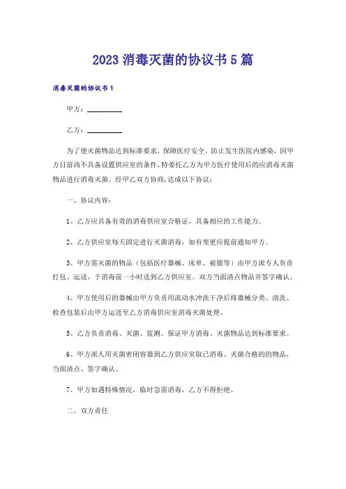 2023消毒灭菌的协议书5篇