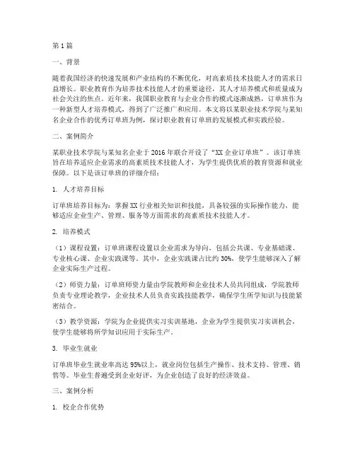 职业教育优秀订单班案例(3篇)