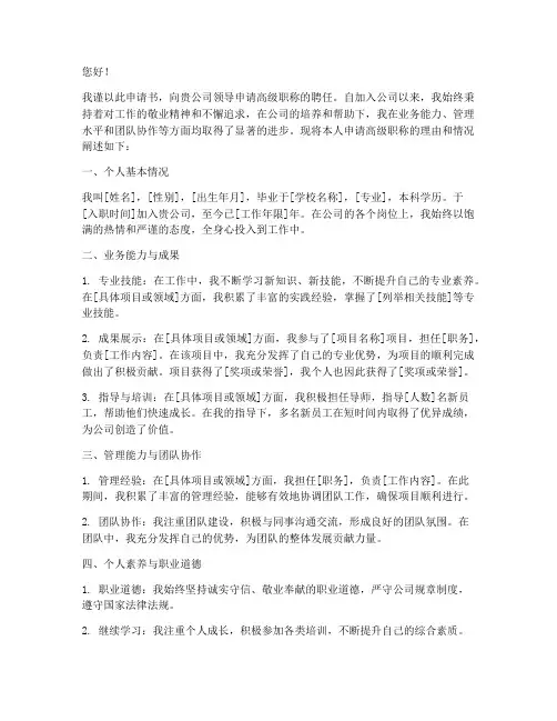 企业高级职称聘任申请书
