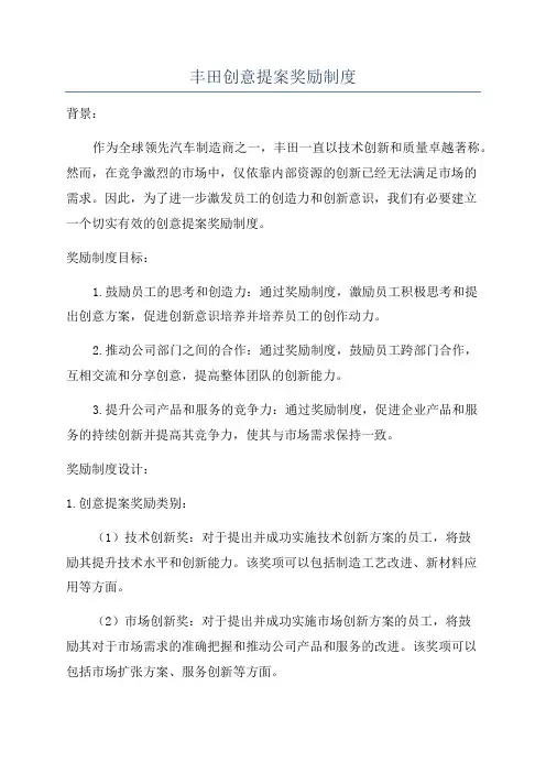 丰田创意提案奖励制度