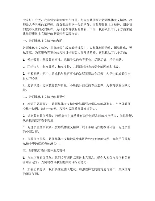 教师集体主义精神演讲稿