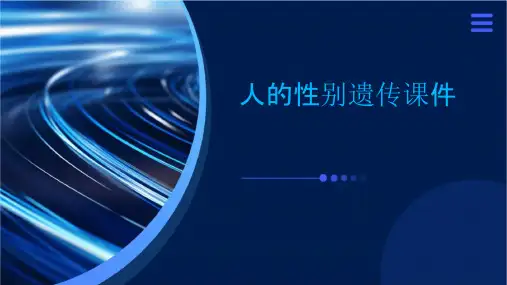 第四节。人的性别遗传课件