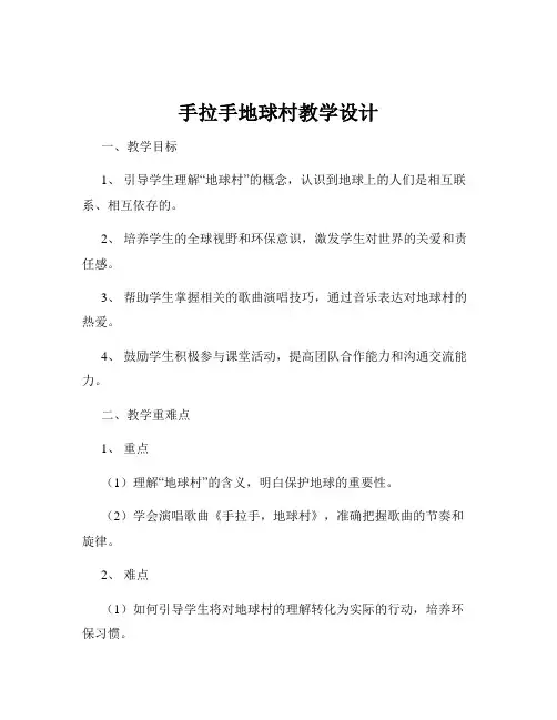 手拉手地球村教学设计