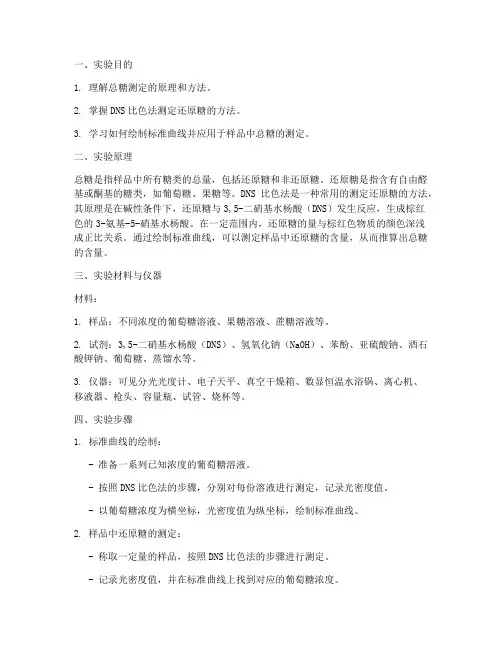 总糖测定实验报告