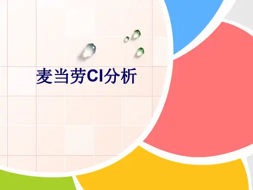 麦当劳CI分析(1)