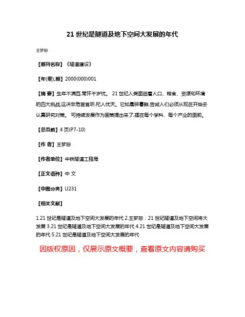 21世纪是隧道及地下空间大发展的年代