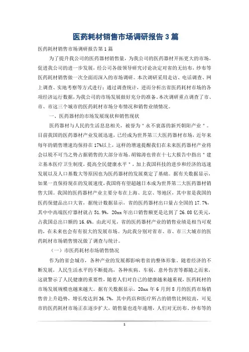 医药耗材销售市场调研报告3篇
