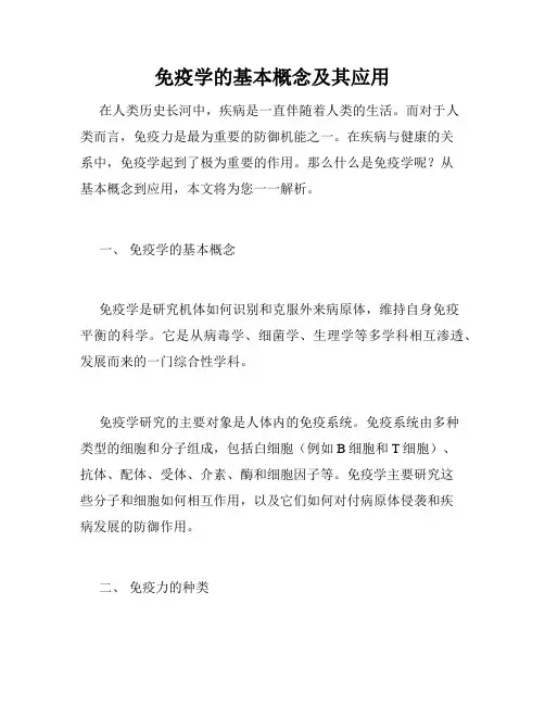 免疫学的基本概念及其应用