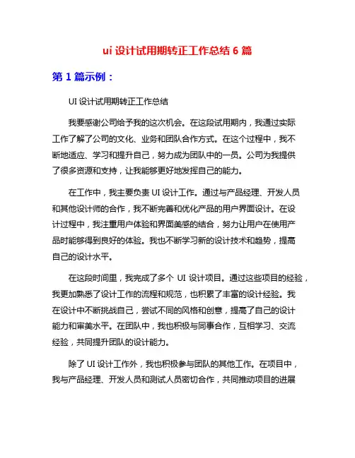 ui设计试用期转正工作总结6篇