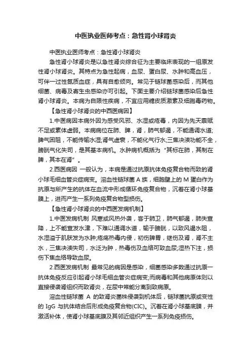 中医执业医师考点：急性肾小球肾炎