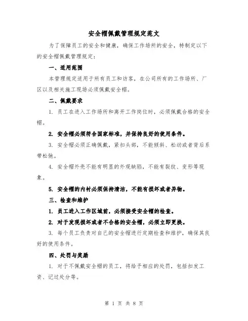 安全帽佩戴管理规定范文(三篇)