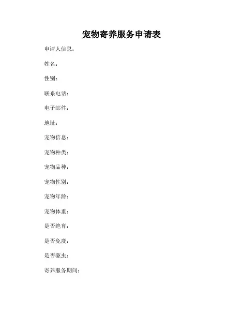 宠物寄养服务申请表