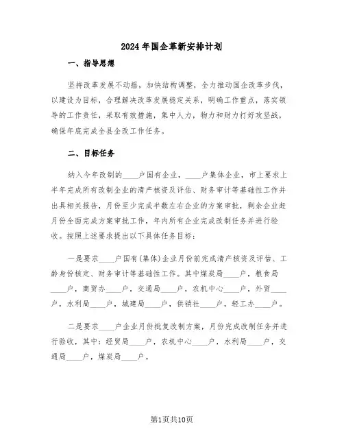 2024年国企革新安排计划(二篇)