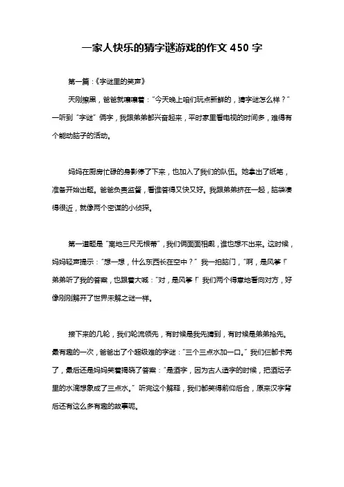 一家人快乐的猜字谜游戏的作文450字