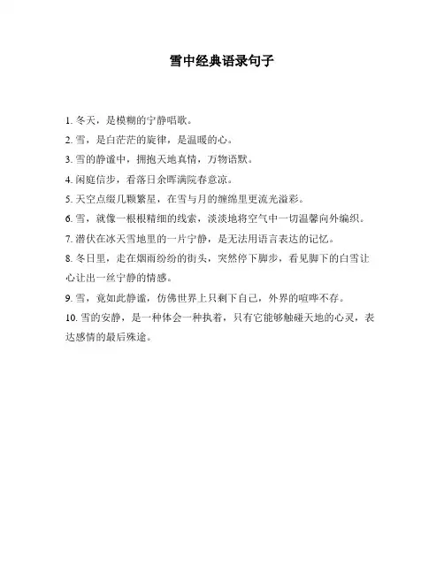 雪中经典语录句子