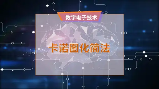 卡诺图化简法
