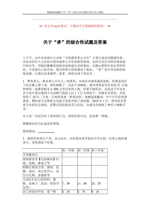 【2019-2020】关于“孝”的综合性试题及答案-范文模板 (2页)