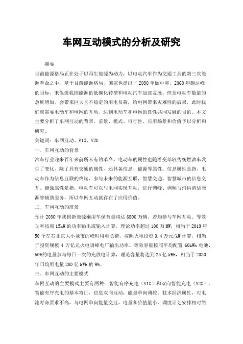 车网互动模式的分析及研究