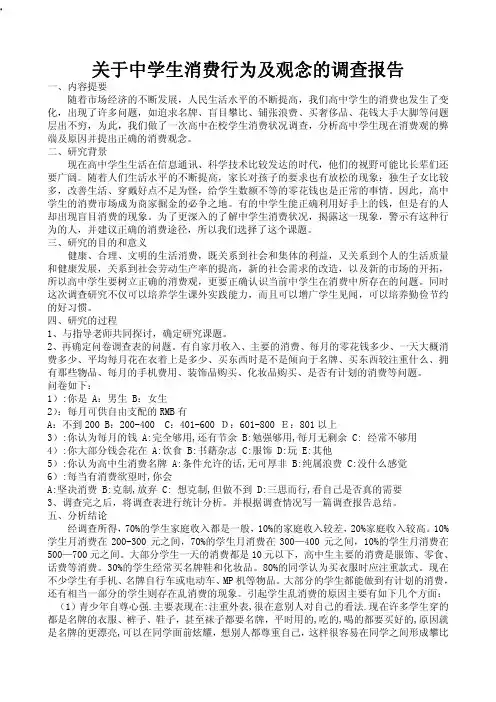 关于中学生消费行为及观念的调查报告
