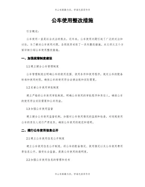 公车使用整改措施