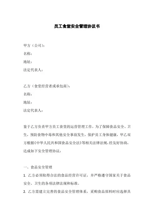 员工食堂安全管理协议书
