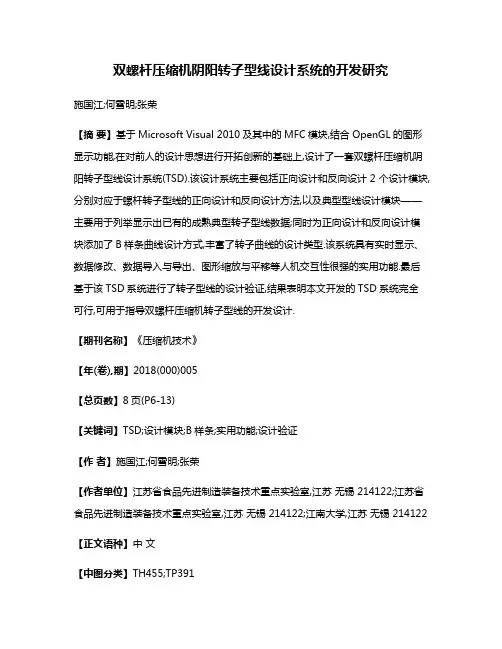 双螺杆压缩机阴阳转子型线设计系统的开发研究