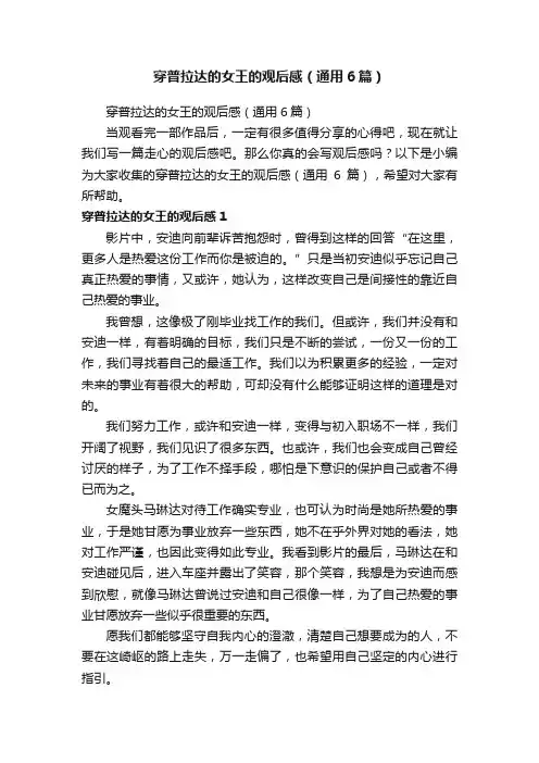 穿普拉达的女王的观后感（通用6篇）