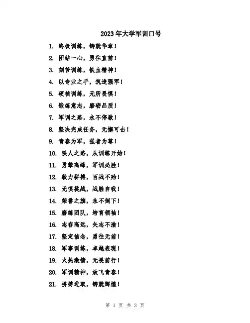 2023年大学军训口号