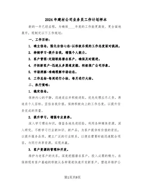 2024年建材公司业务员工作计划样本（五篇）