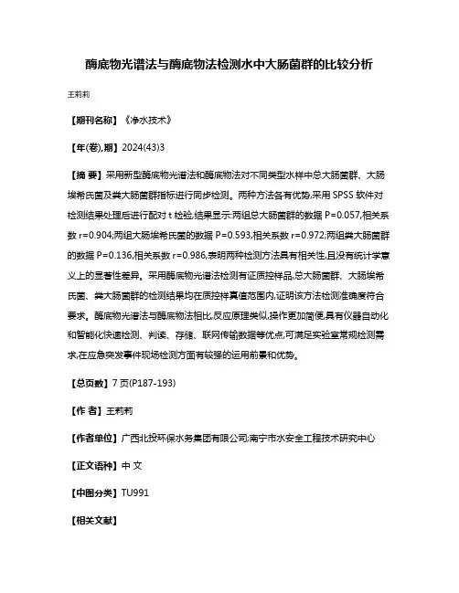 酶底物光谱法与酶底物法检测水中大肠菌群的比较分析