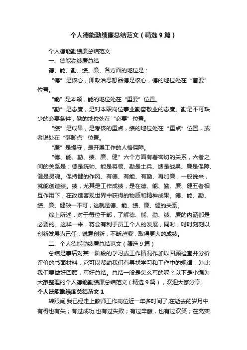 个人德能勤绩廉总结范文（精选9篇）