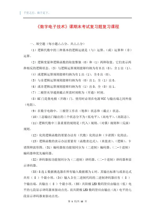 《数字电子技术》课期末考试复习题复习课程